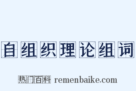 自组织理论组词是什么意思的图片